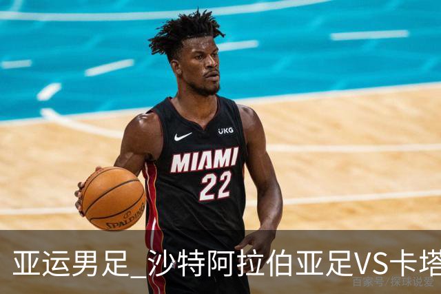 亚运男足 沙特阿拉伯亚足VS卡塔尔亚足 分析预测参考