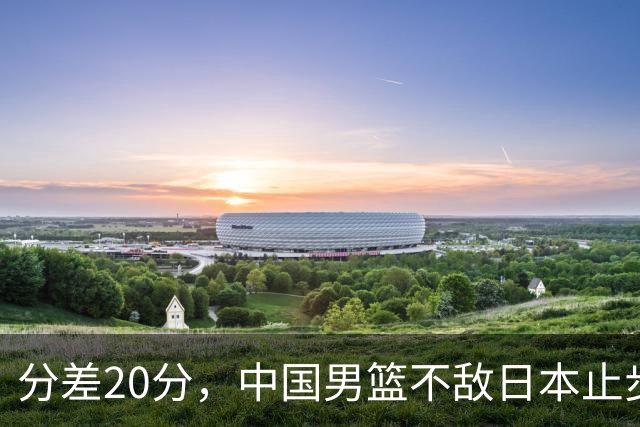 分差20分，中国男篮不敌日本止步4强，廖三宁8+6，郭士强应变太差