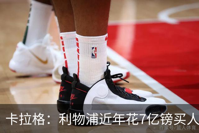 卡拉格：利物浦近年花7亿镑买人，伊劳拉接手的却是一副“烂牌”
