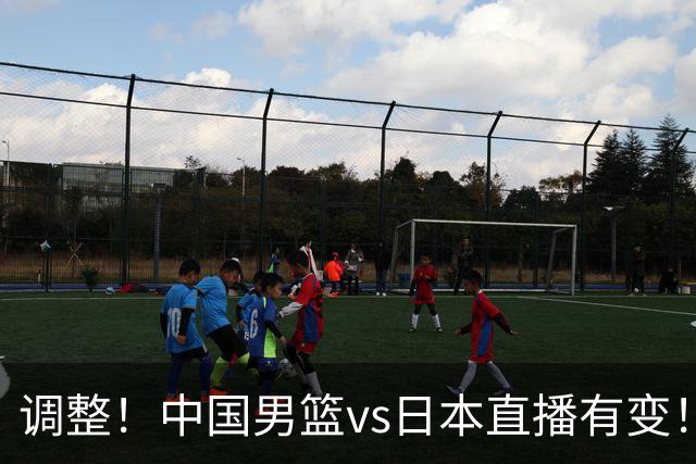 调整！中国男篮vs日本直播有变！CCTV5不直播，晋级面临五重压力